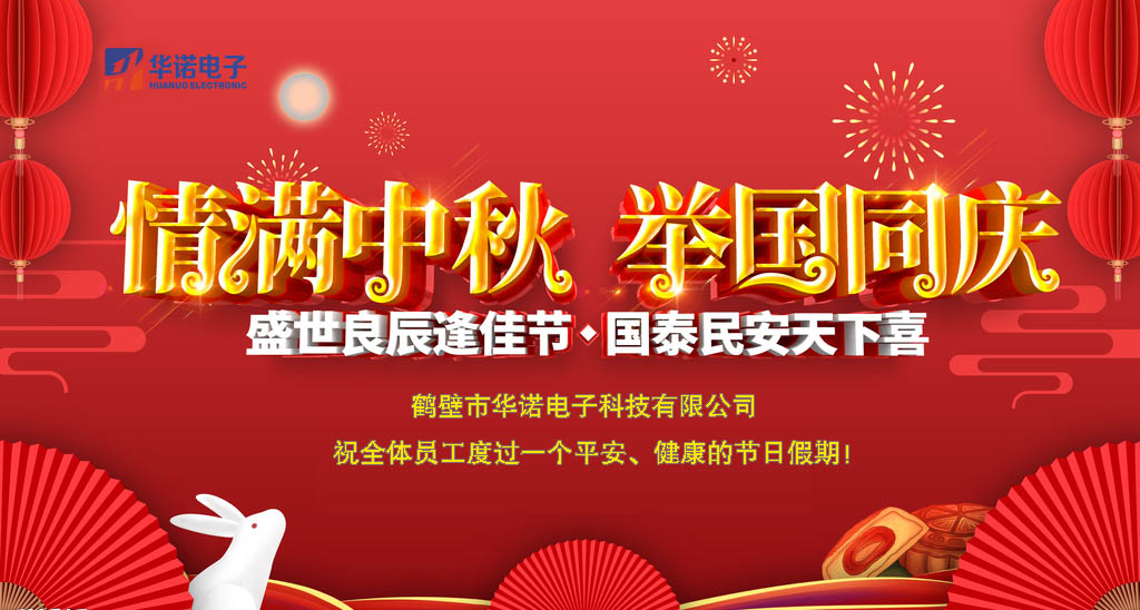 鶴壁華諾煤炭化驗設(shè)備關(guān)于中秋、國慶放假安排