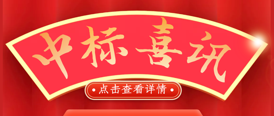 喜報！熱烈慶祝我司再次中標(biāo)！