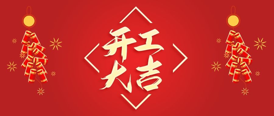 【華諾電子】新年新氣象  2022 我們開工啦！