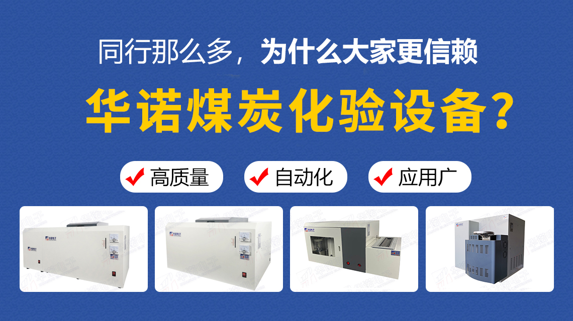 同行那么多，為什么大家更信賴華諾煤炭化驗(yàn)設(shè)備？