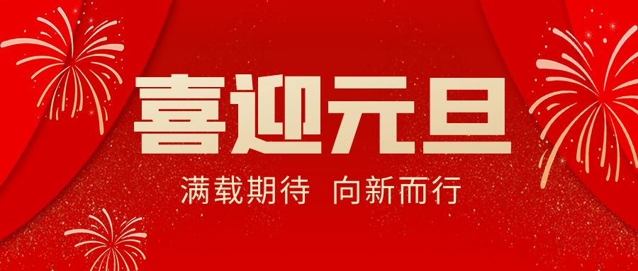 【華諾電子 | 放假通知】華諾煤檢儀器 元旦放假通知！