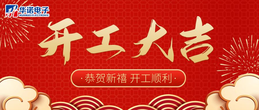 【華諾電子】啟航新征程 2023開工大吉！