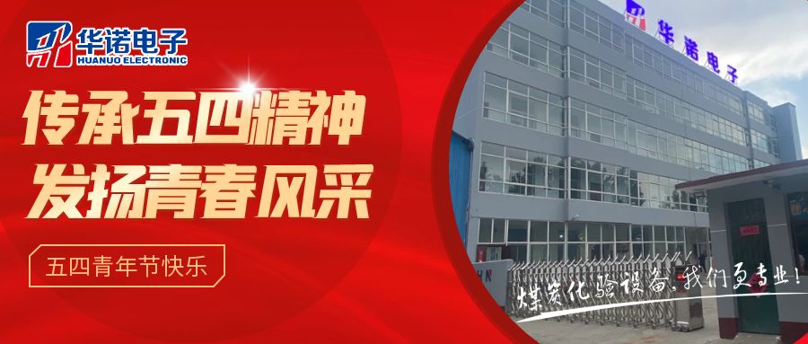 【華諾煤檢儀器丨五四青年節(jié)】不負韶華，努力奮斗！