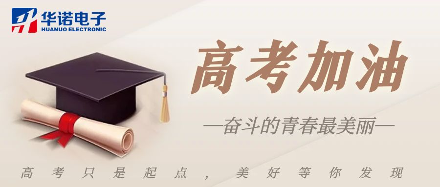 【華諾煤檢儀器】高考加油，未來可期！