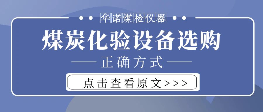 【華諾煤檢儀器】購買煤炭化驗設(shè)備不能只看價格而忽略品質(zhì)！