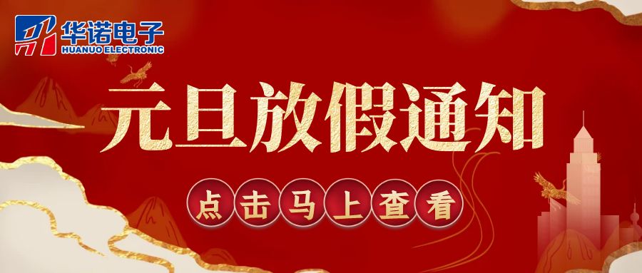 【華諾電子 | 放假通知】華諾煤檢儀器 元旦放假通知！