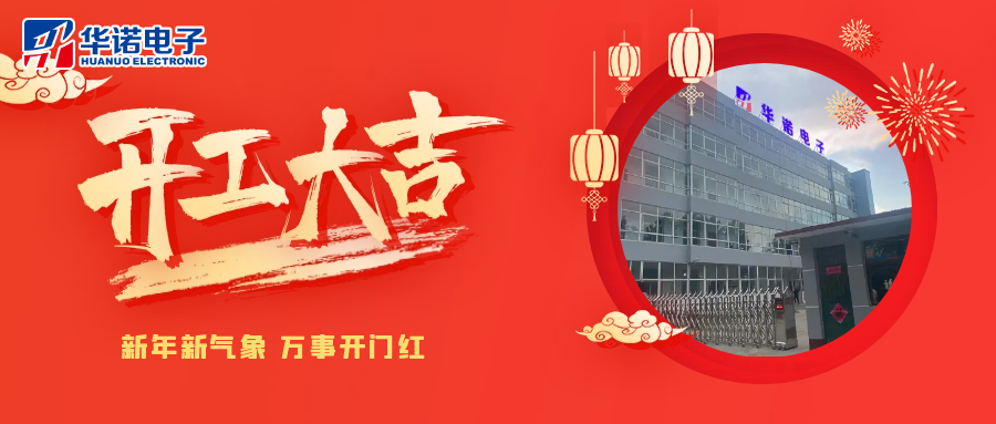鶴壁華諾煤檢儀器丨2025年開(kāi)工大吉，共赴新程！